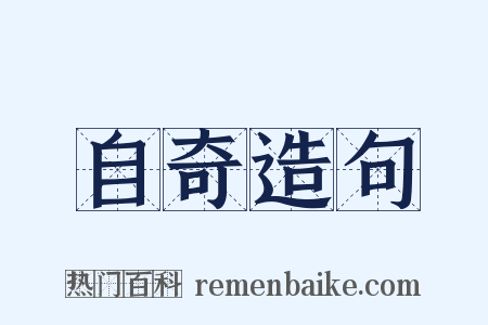 自奇造句是什么意思的图片